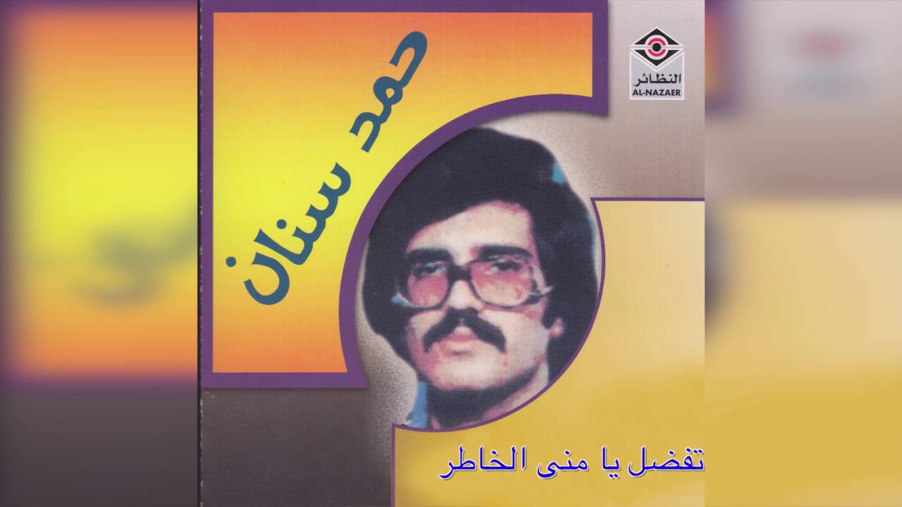 Tafadl Ya Mona Elkhater حمد سنان - تفضل يا منى الخاطر