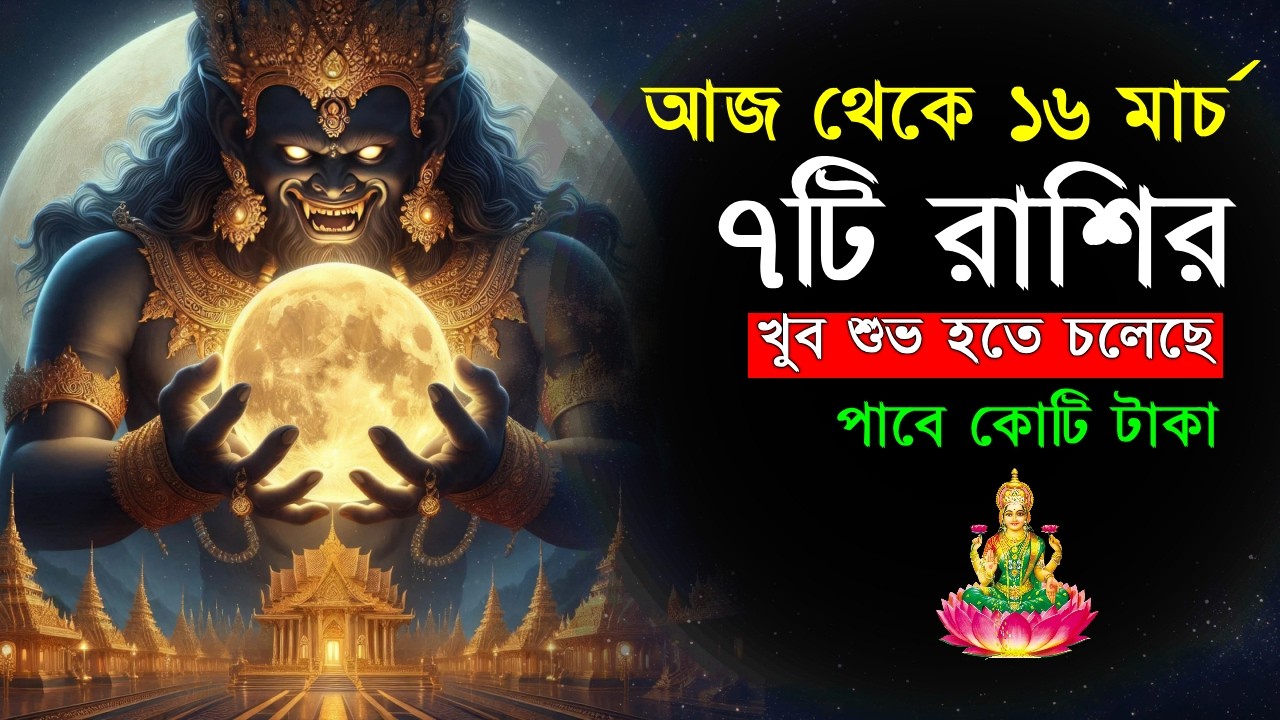 আজ থেকে ১৬ মার্চ ৭টি রাশির খুব শুভ হতে চলেছে | monthly horoscope | 7 zodiac sign can become a rich