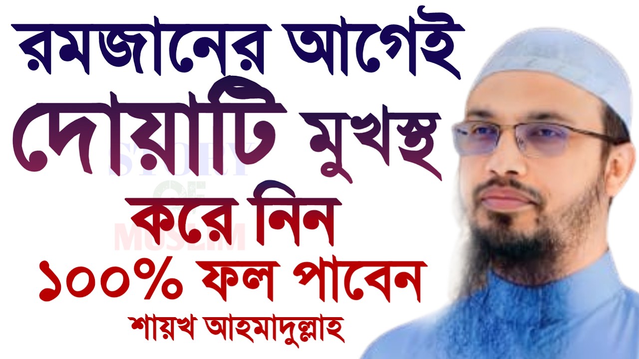 🔴রমজানের আগেই দোয়াটি মুখস্থ করে নিন ১০০% ফল পাবেন!শায়খ আহমাদুল্লাহ।Shaykh Ahmadullah.Feb 17truswgrst