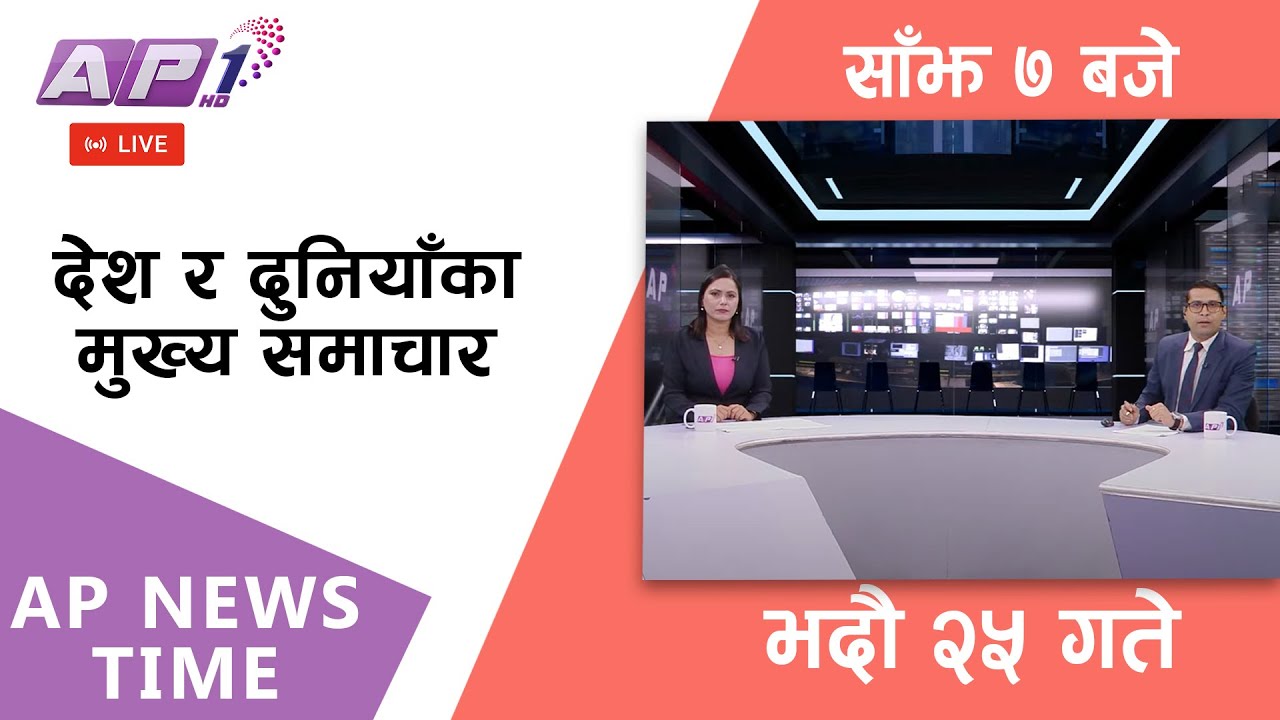 🔴LIVE: AP NEWS TIME | देश र दुनियाँका मुख्य समाचार | भदौ २५ बुधवार, साँझ ७ बजे  | AP1 HD