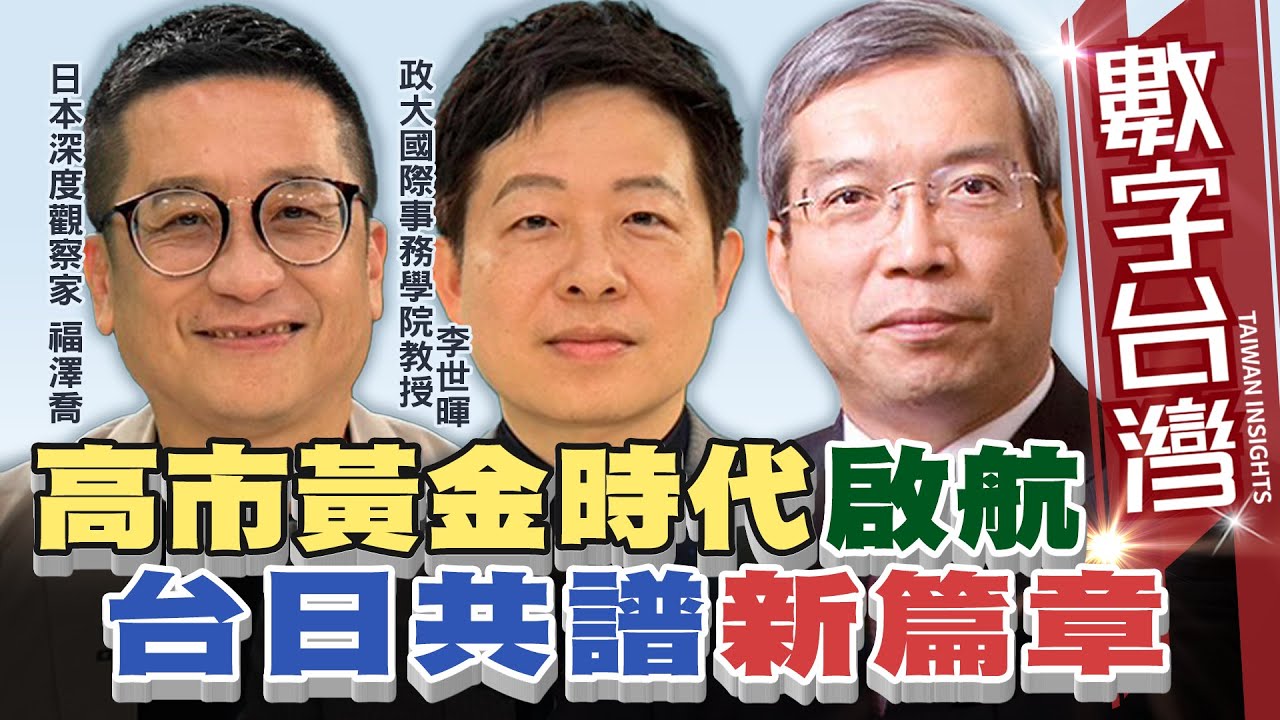數字台灣#HD588 高市黃金時代啟航 台日共譜新篇章  謝金河  福澤喬  李世暉