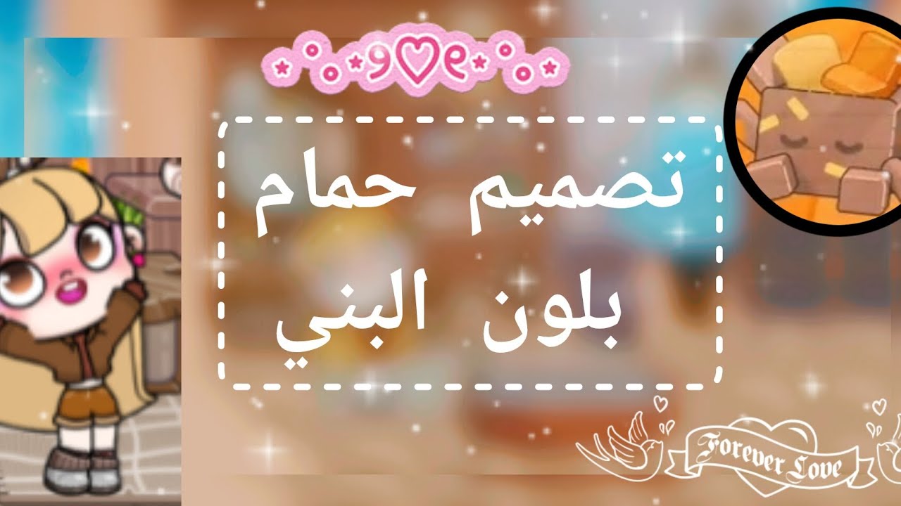 🤎تصميم حمام بلون البني🤎 | جازوين بزاف🤩(الجزء الثاني)