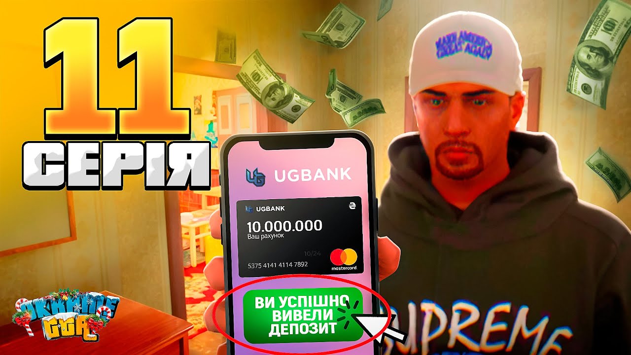 ШЛЯХ БОМЖА #11 😱 ВИВІВ ДЕПОЗИТ І ЗЛИВ УСЕ! | Ukraine GTA
