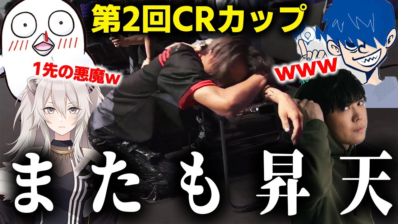【CRカップ】3位決定戦で束の間の栄光からの大昇天を披露する大将どぐら #どぐらだけB