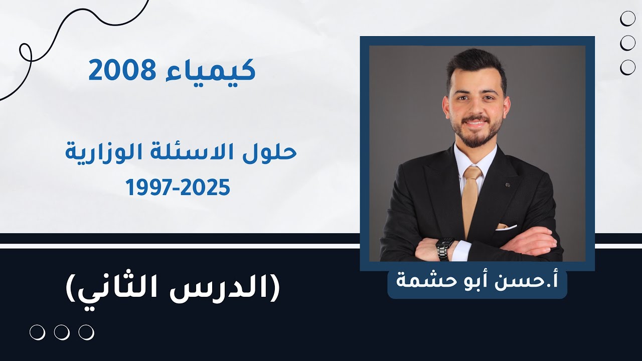 كيماء 2008 || حل اسئلة سنوات سابقة 1997-2025 على الدرس الثاني 🔥