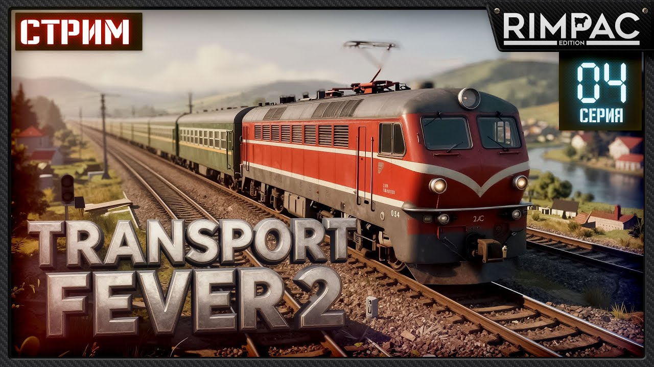 Transport Fever 2 — Провожаем легенду и проходим кампанию | Стрим 4