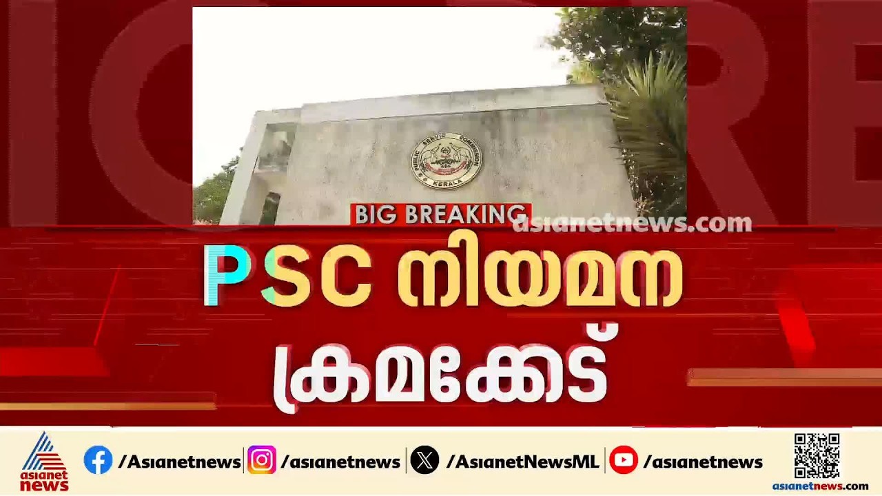 നിയമന ക്രമക്കേടിൽ മാധ്യമങ്ങളെ പഴിച്ച് പി.എസ്.സി; എല്ലാം സുതാര്യമെന്നും വിശദീകരണം | PSC Exam