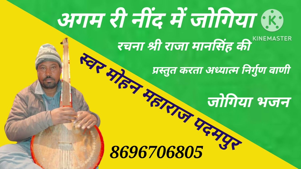 अगम री नींद में जोगिया// गायक मोहन महाराज पदमपुर// #अध्यात्मनिर्गुणवाणी