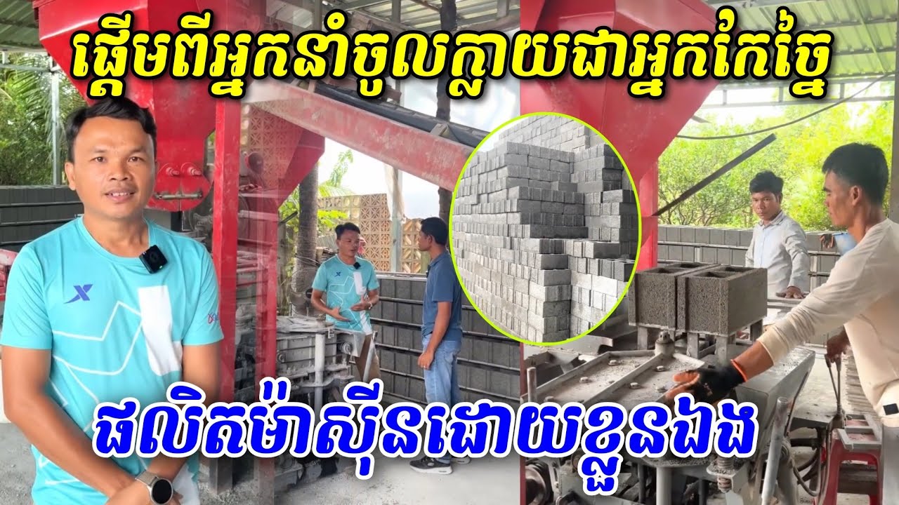 ខ្លាំងមែន! ផ្តើមពីអ្នកនាំចូល ក្លាយជាអ្នកកែច្នៃ និងផលិតម៉ាស៊ីនដោយខ្លួនឯង 
