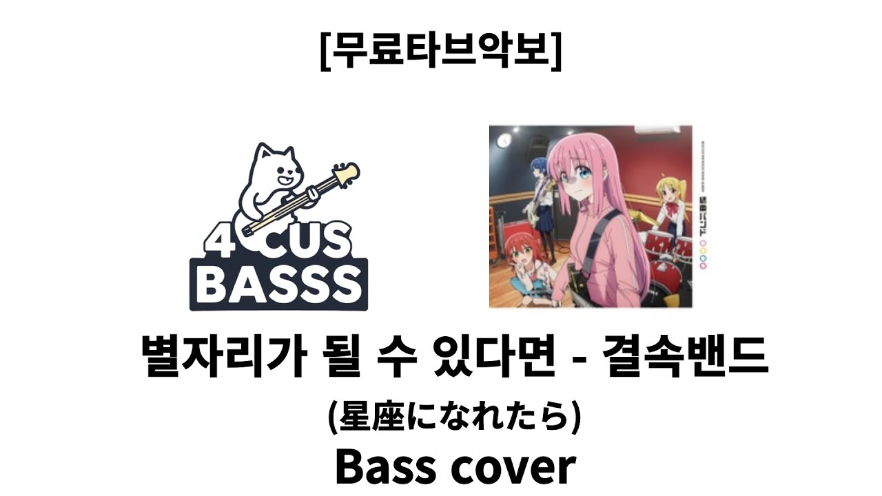 [무료타브악보] 결속밴드 – 별자리가 될 수 있다면 ⭐🎸 Bass Cover #basscover #bass #music 