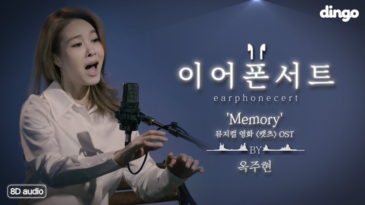전 세계에서 단 하나뿐인 공식커버, 한국어 버전의 👑 '옥주현-Memory' (뮤지컬 영화 '캣츠' OST)ㅣ[8D Audio 라이브/이어폰서트]ㅣCATS