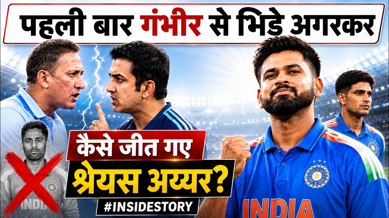 Gautam Gambhir Vs Agarkar। Shreyas Iyer ke aage Gambhir ki surrender story। Suryakumar Yadav case