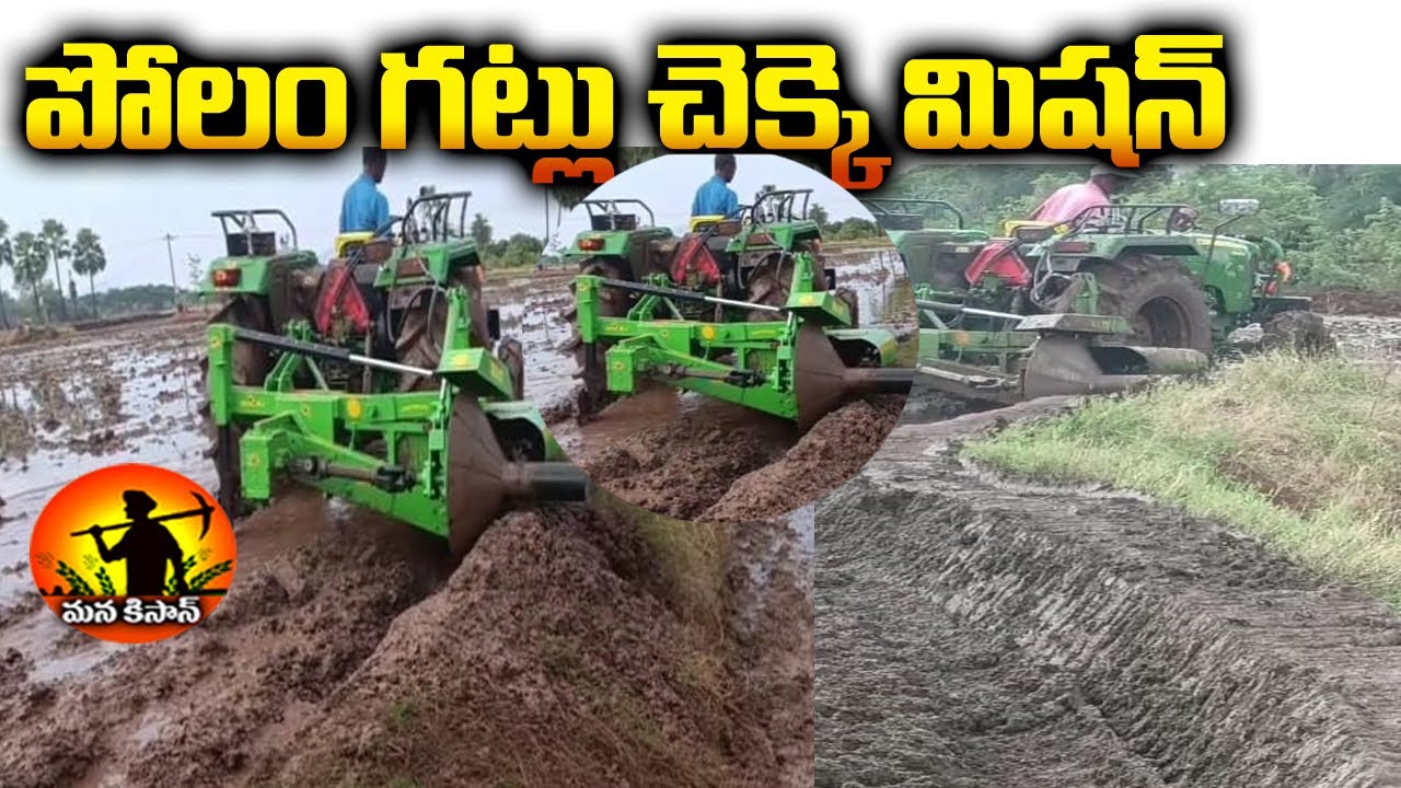 ఒడ్లు పెట్టె మిషన్ || Bund Trimming Machine || ManaKisan Tv