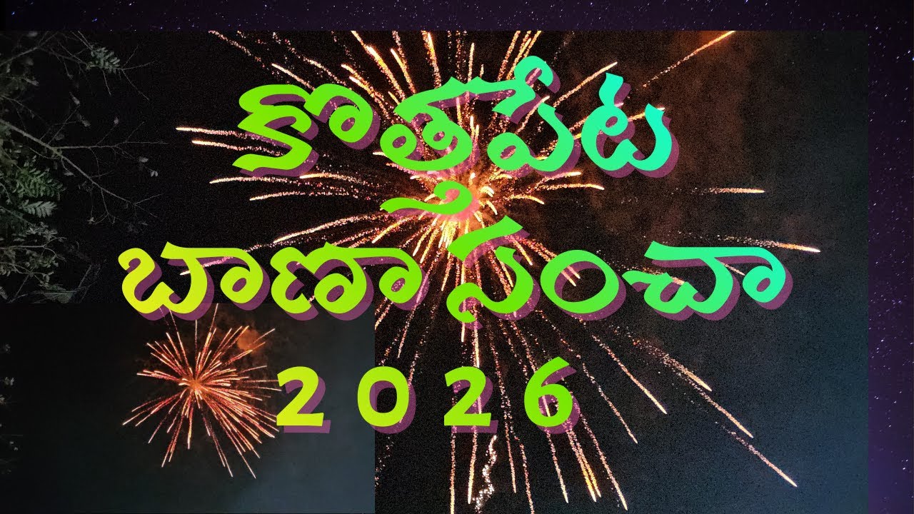 కొత్తపేట బాణాసంచా 2026 , Kothapeta Fire Work Carnival