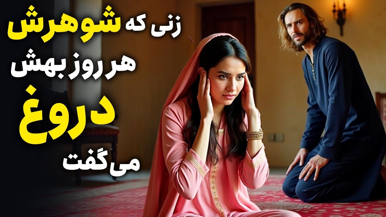 زن ساده‌دلی که شوهرش هر روز بهش دروغ می‌گفت😱 و زن بیچاره همه را باور می‌کرد