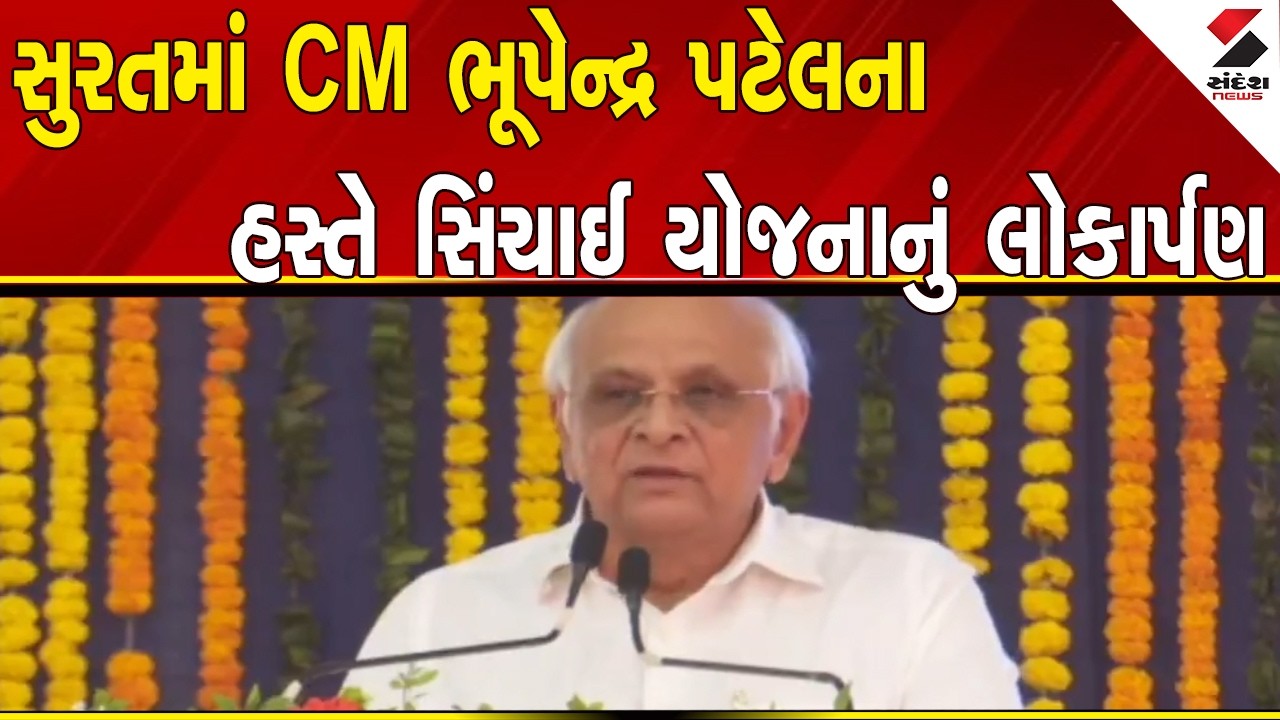 CM Bhupendra Patel | સુરતમાં CM ભૂપેન્દ્ર પટેલના હસ્તે સિંચાઈ યોજનાનું લોકાર્પણ | Surat