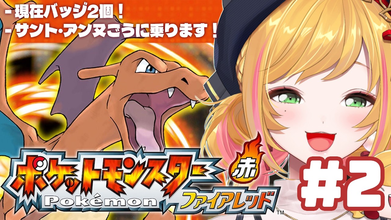 【 ポケットモンスターファイアレッド 】#02 人生初サント・アンヌごうに乗ります! 【にじさんじ | セフィナ】