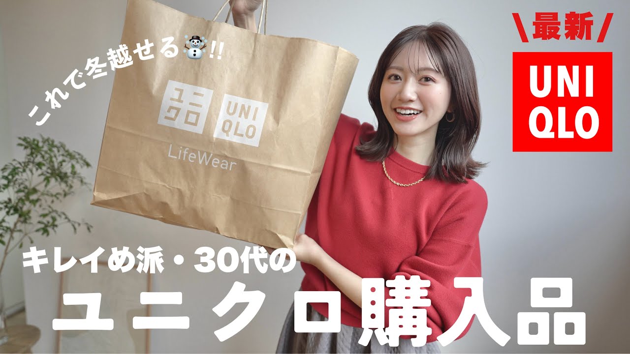 【UNIQLO】これがあれば冬越せる🧥！30代きれいめ派のリアル購入品5点【2025秋冬】