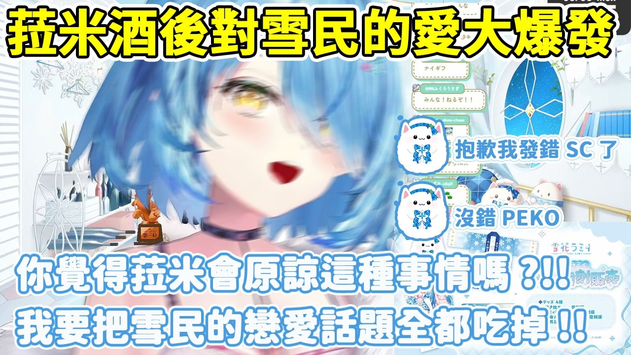【酒後爆發(翻譯修正版本)】因為一條SC菈米對雪民的愛爆發了?【雪花菈米/雪花ラミィ】【Hololive中文/ホロライブ切り抜き】