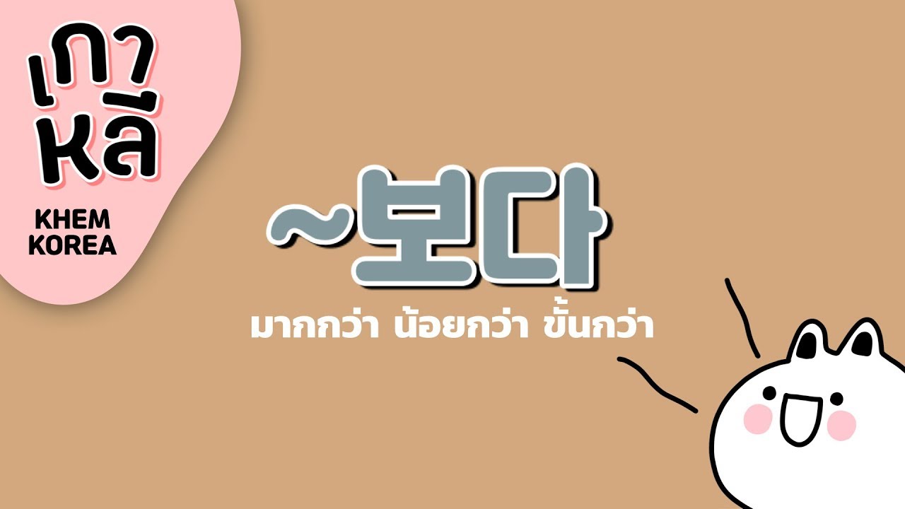 ~보다(โพดา) วิธีบอกขั้นกว่าในภาษาเกาหลี - KHEM KOREA