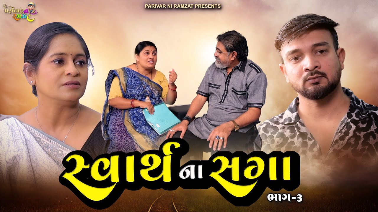 સ્વાર્થ ના સગા || ભાગ-3 || Swarth Na Saga || Family Drama || 2026 ||
