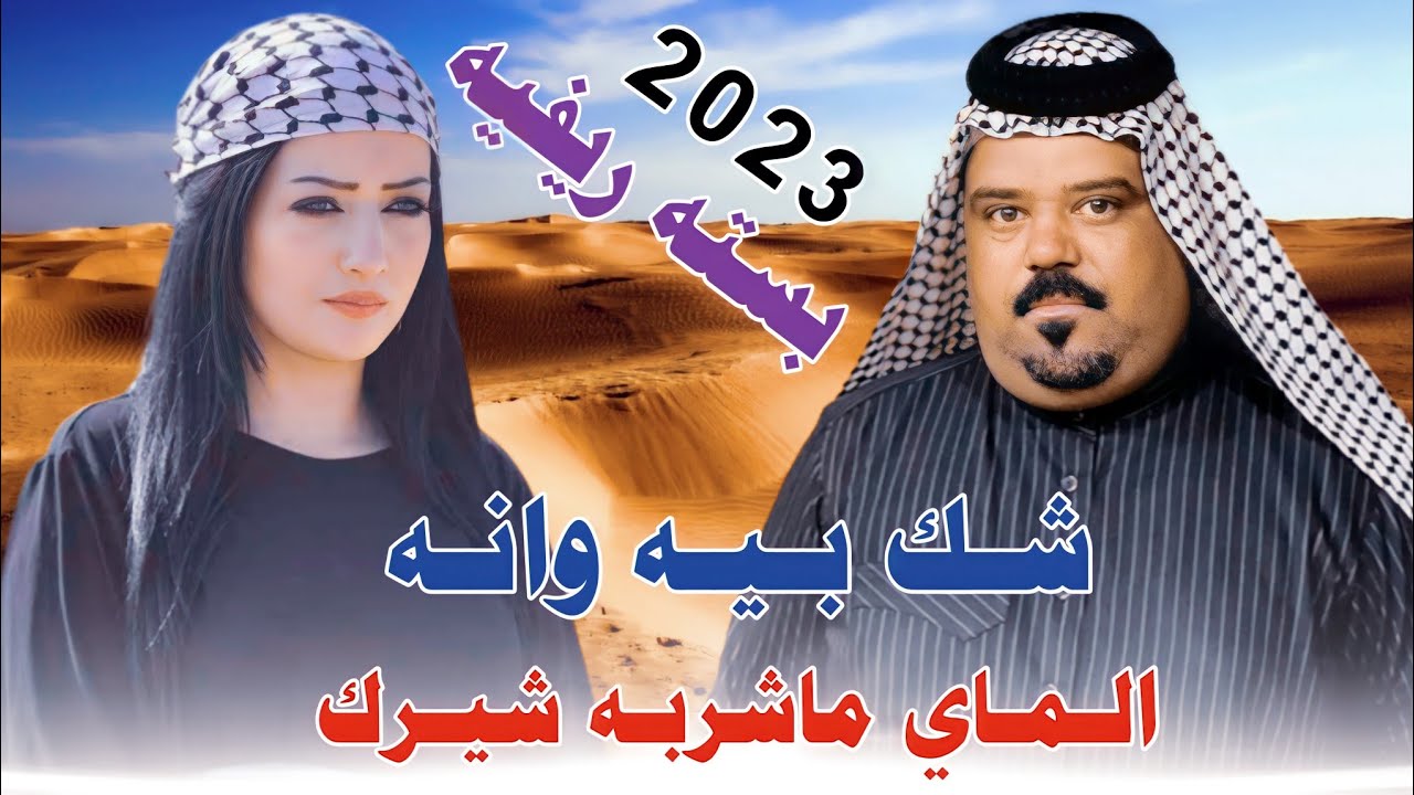 جديد بسته ريفيه_🔥2023_شك بيه وانه الماي_الفنان عصام اللامي_مدري شحجوله وكال ما ريدك وياي