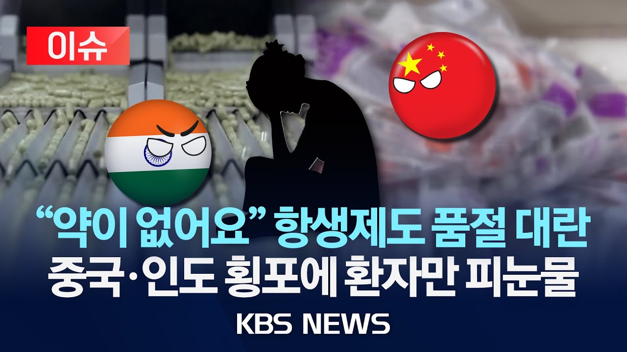 [이슈] “당뇨약, 항생제도 부족”…의약품 수급 부족 갈수록 심화/2025년 8월 8일(금)/KBS