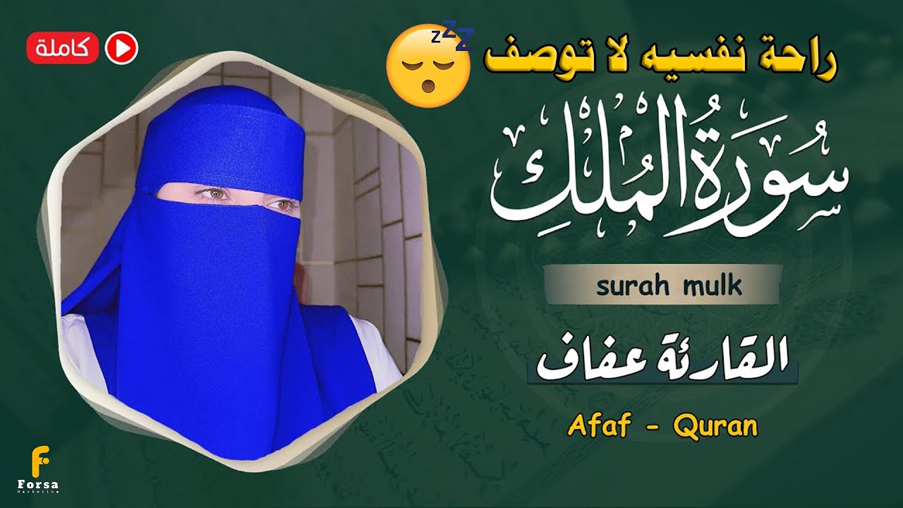 ارح سمعك.. تلاوة هادئة تريح القلب والعقل💙| سورة الملك القارئة عفاف || Afaf - Quran Surat Al-Mulk