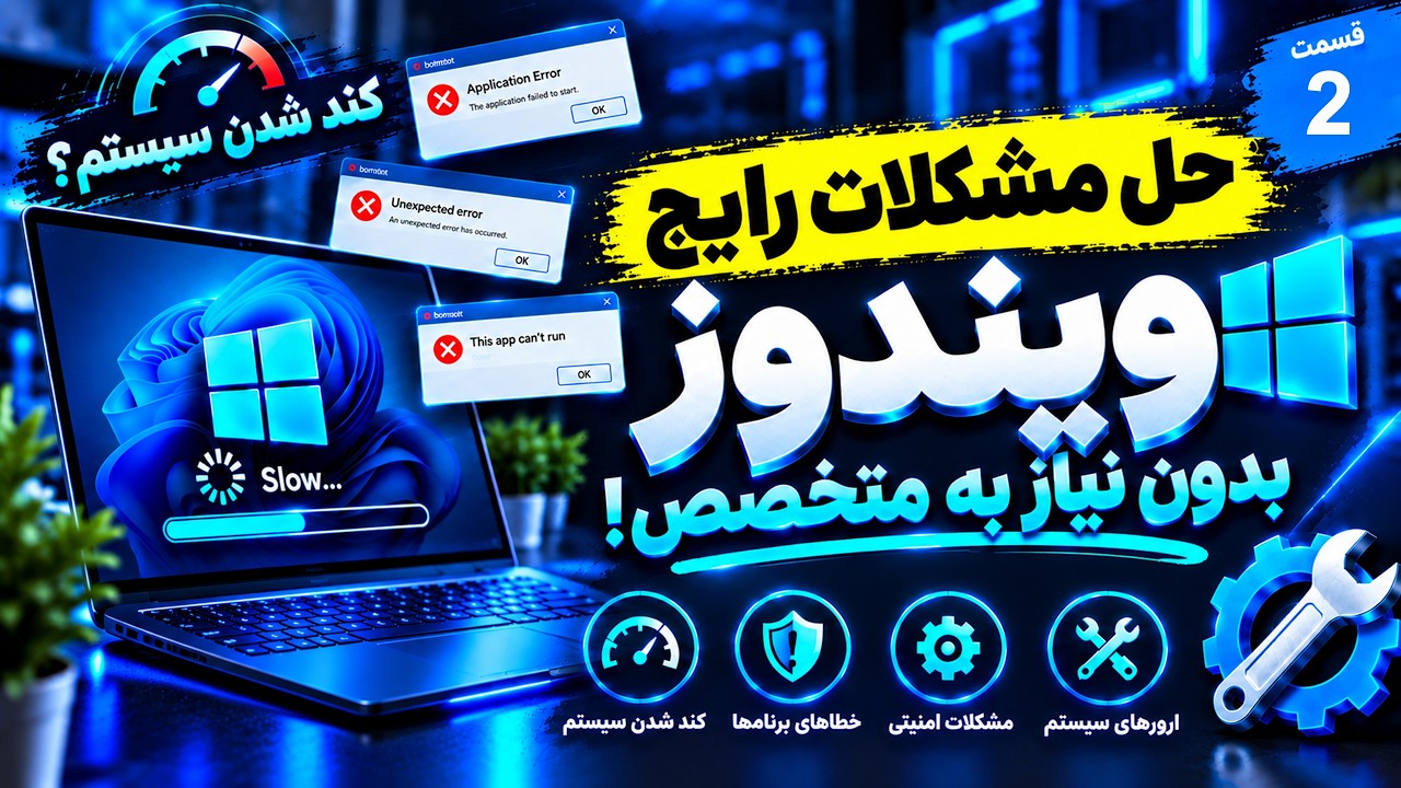 جلسه دوم رفع مشکلات رایج ویندوز: از کندی سیستم تا ارورهای عجیب