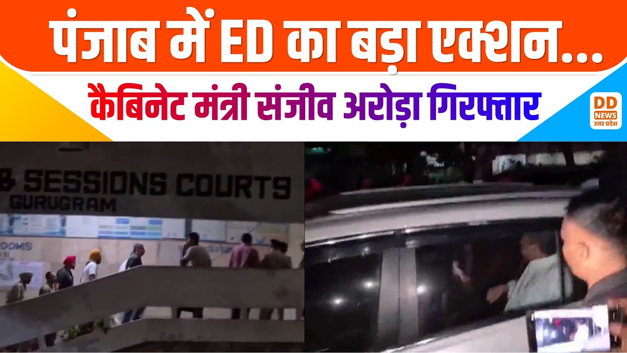 Sanjeev Arora Arrest news: पंजाब में ED का बड़ा एक्शन...कैबिनेट मंत्री संजीव अरोड़ा गिरफ्तार