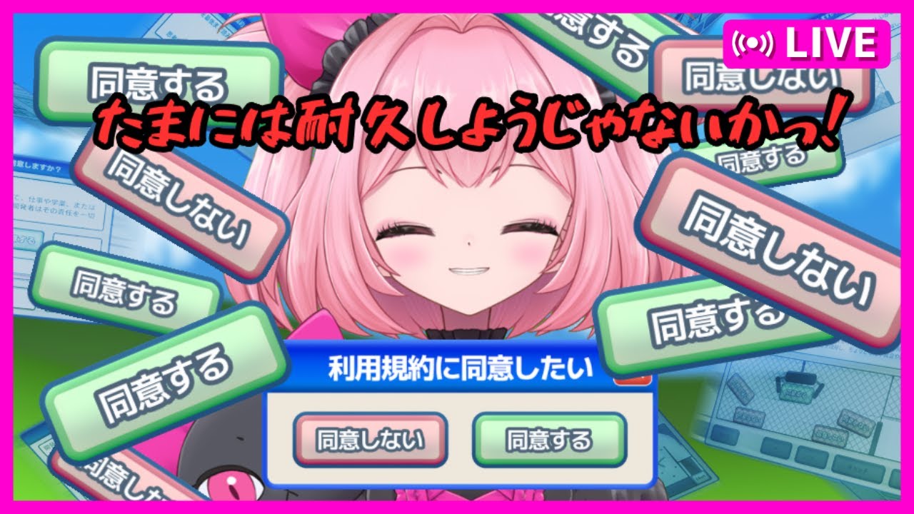 【利用規約に同意したい】初見さん歓迎！初ゲーム耐久【簡単には同意させてくれないそうです】#くーすとりーむ