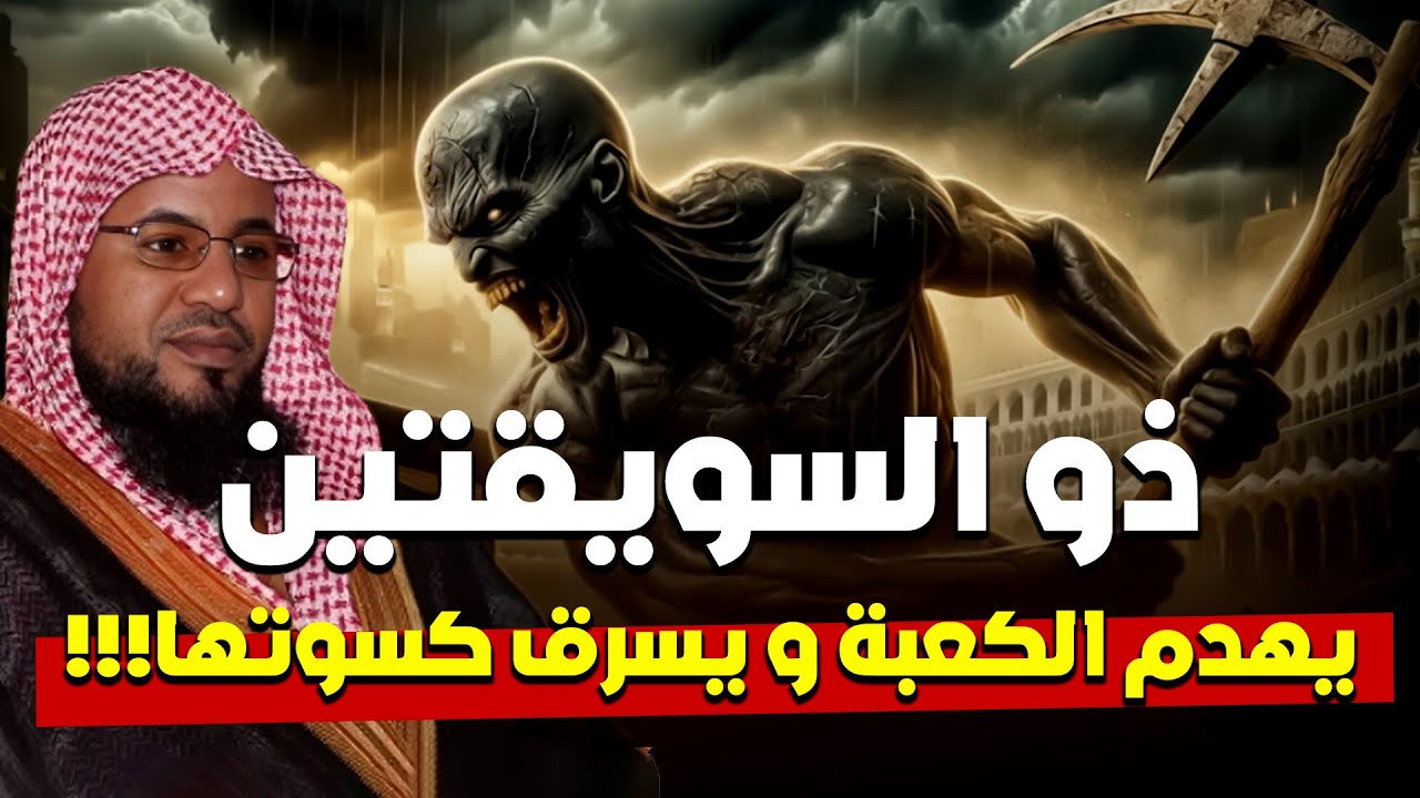 من هو ذو السويقتبن الذى سيهدم الكعبة ويسرق كسوتها فى اخر الزمان؟ | محمد الشنقيطي