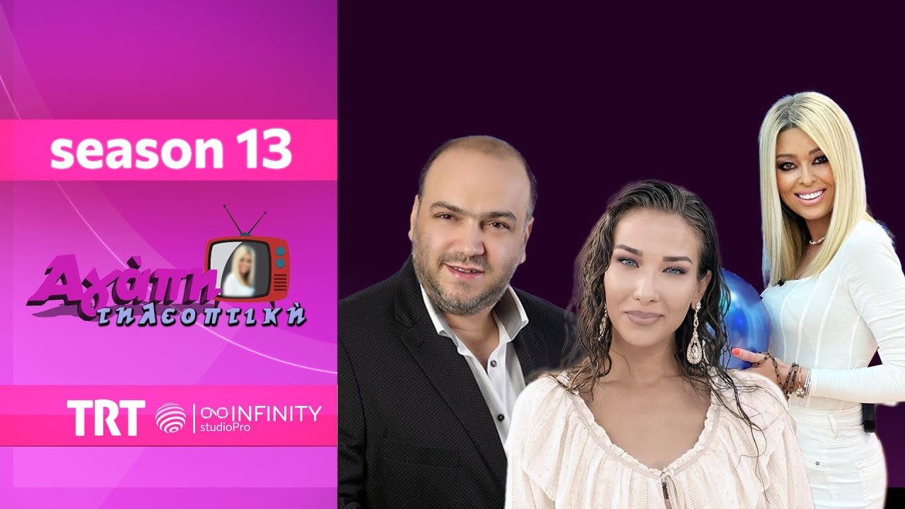 Αγάπη💗 τηλεοπτική📺 (13) | Χριστούγεννα🎄με Γιάννη Κατσίγιαννη- Κωνσταντίνα Τούνη-Τρύφων Αναστασίου