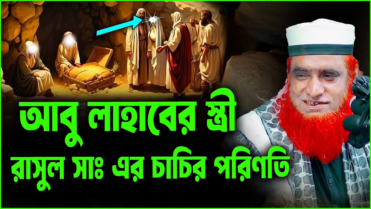আবু লাহাবের স্ত্রী, রাসুল সাঃ এর চাচির পরিণতি । bozlur roshid waz download । Best Waz