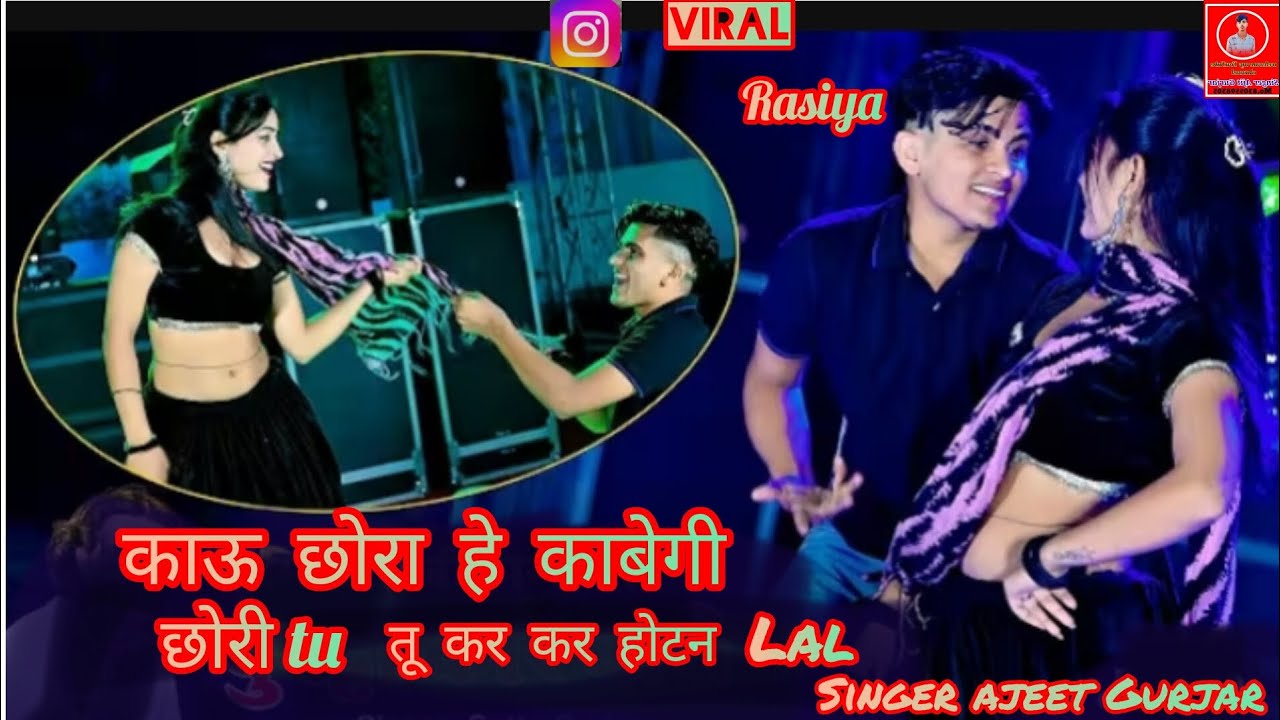 काऊ छोरा हे कावेगी छोरी तु कर कर होटन लाल ll Singer ajeet Gurjar pehasari ll latest Rasiya 