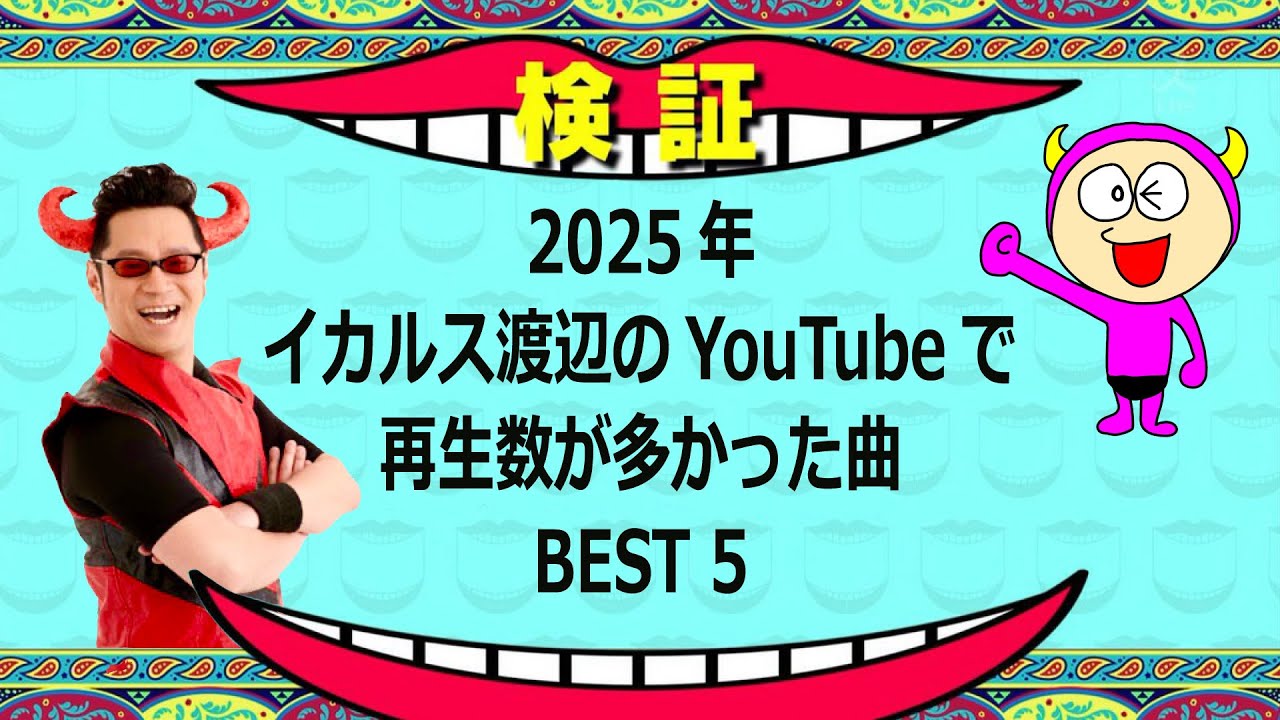 検証 「2025年 イカルス渡辺のYouTubeで再生数が多かった曲 BEST５」