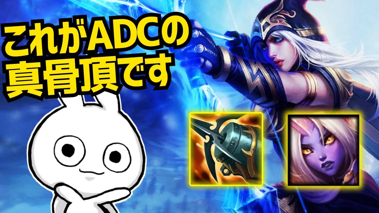 これぞADCの真骨頂！ソラカのヒール任せにオラつくアッシュで無双するの最高だ [League of Legends]