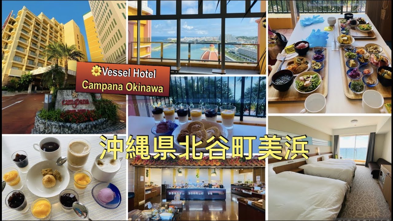 🇯🇵Okinawa《Chatan🌼Mihama🏨Vessel Hotel Campana Okinawa》