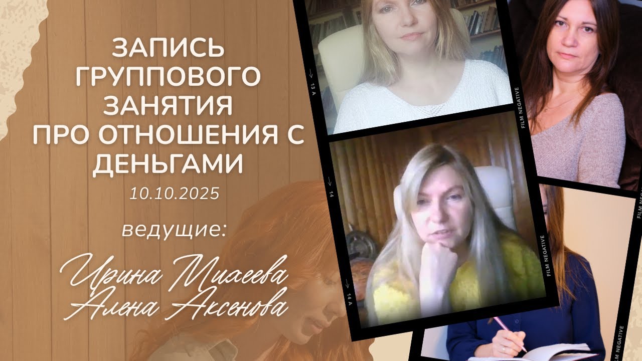 Запись второй терапевтической встречи на тему отношений с деньгами