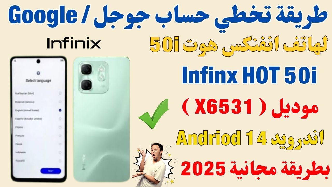 طريقه تخطي حساب جوجل لموبايل انفنكس هوت Infinix hot 50i اصدار(RMX 6531)اندوريد 14 طريقه مجانيه 2025✅