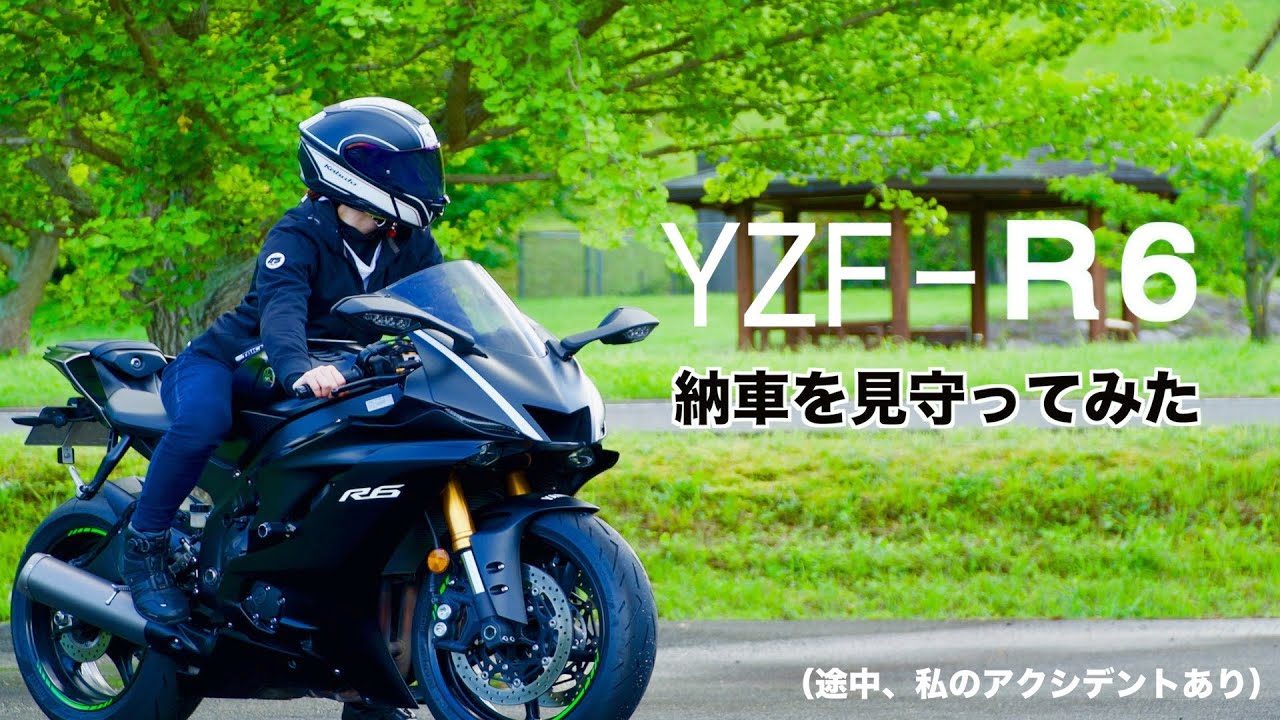 R6女子の納車を見守ってみた（Ep5)