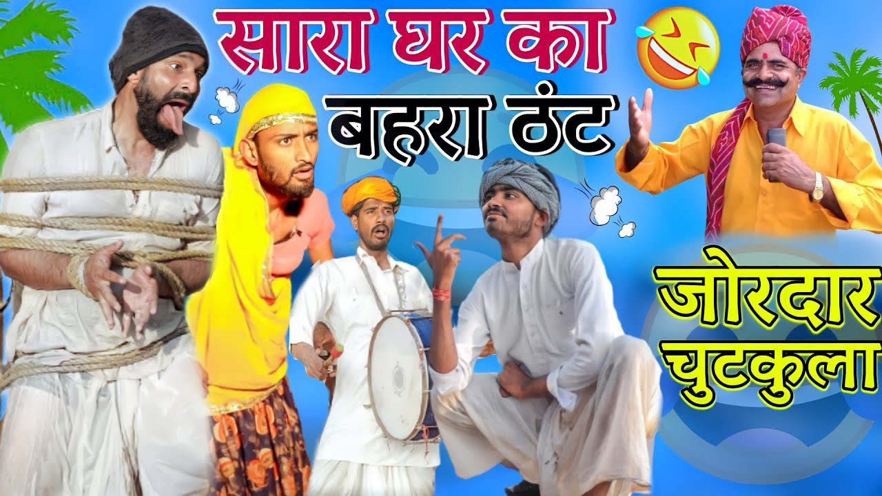 सारा घर का बहरा ठंट - हंसी का रसगुल्ला 😂 | New Rajasthani Marwadi Chutkule By Kavi SuwaLal Choudhary