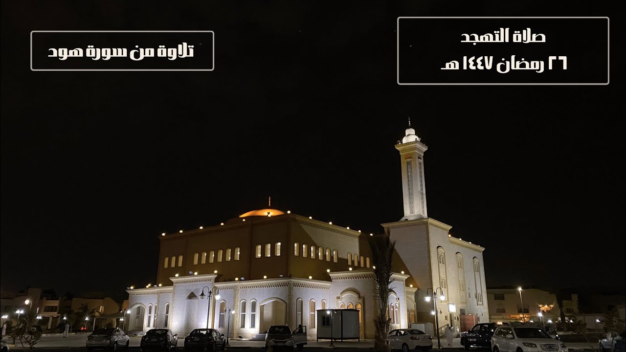 صلاة التهجد في جامع البصيرة - للقارئ / أيمن محمد هاشم - ٢٦ رمضان ١٤٤٧هـ