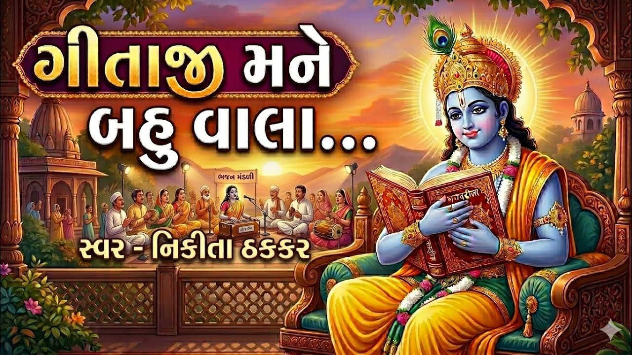 GEETAJI MANE BAHU VALA | KRISHNA BHAJAN | GUJRATI BHAJAN | LYRICAL 