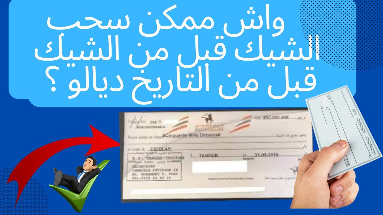سحب الشيك قبل التاريخ المحدد فيه واش ممكن .