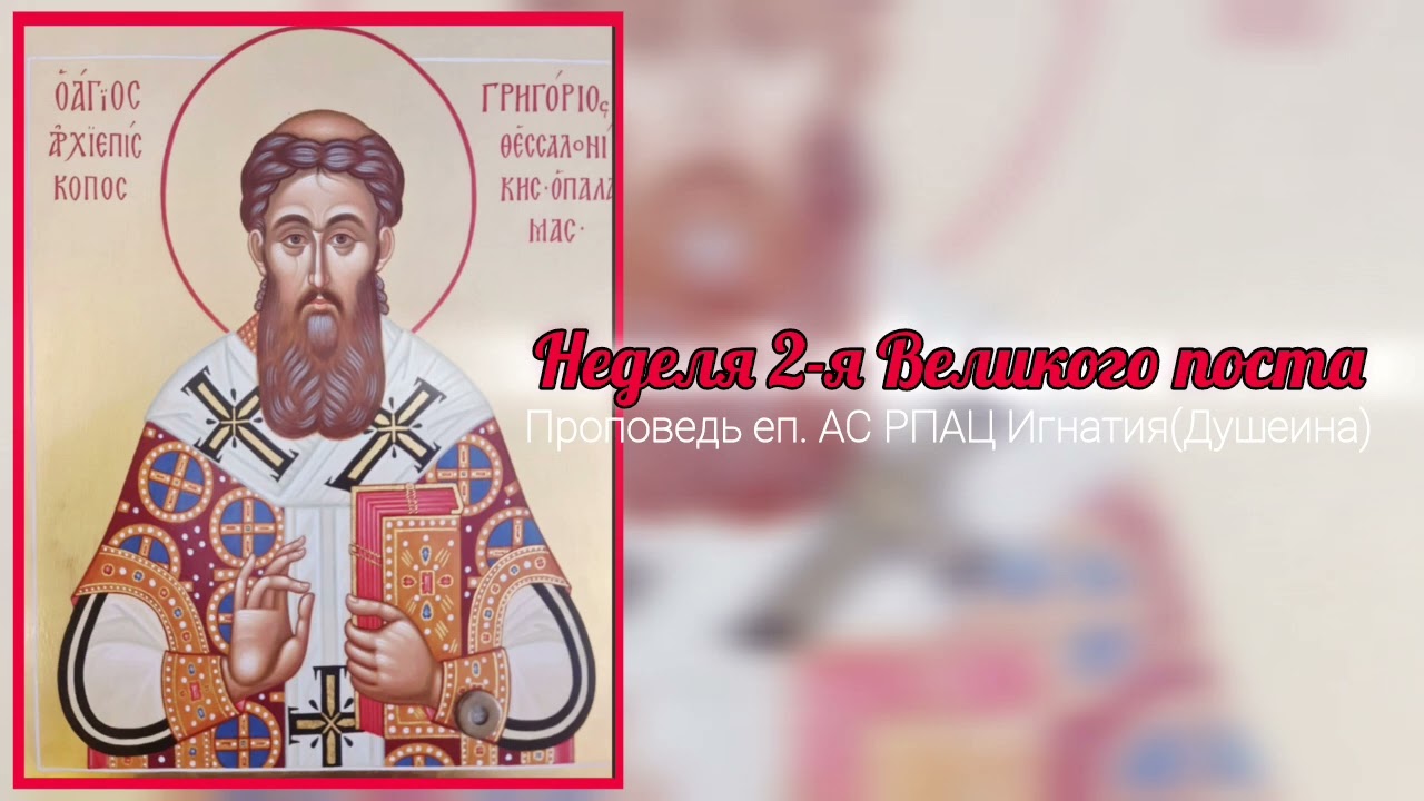Неделя 2-я Великого поста. Св.Григорий Палама.Проповедь еп.АС РПАЦ Игнатия(Душеина).2026.