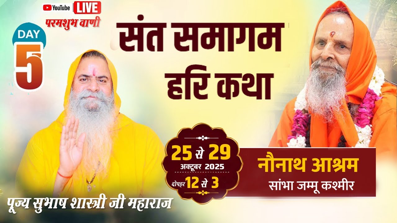 DAY 03 | संत समागम हरि कथा |  श्री सुभाष शास्त्री जी महाराज | नौनाथ आश्रम  सांभा जम्मू कश्मीर
