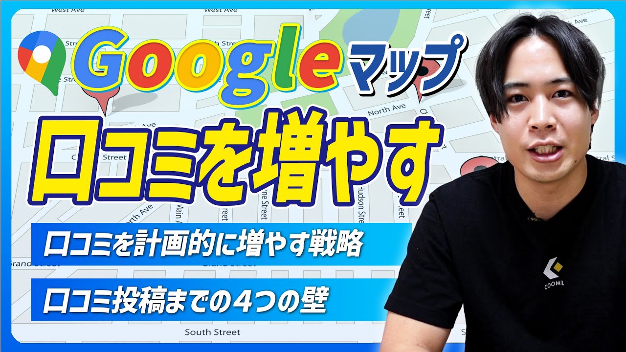 【完全版】Googleマップの口コミを自然と増やす方法5選！Googleマップで地域1位表示を狙うためのMEO施策