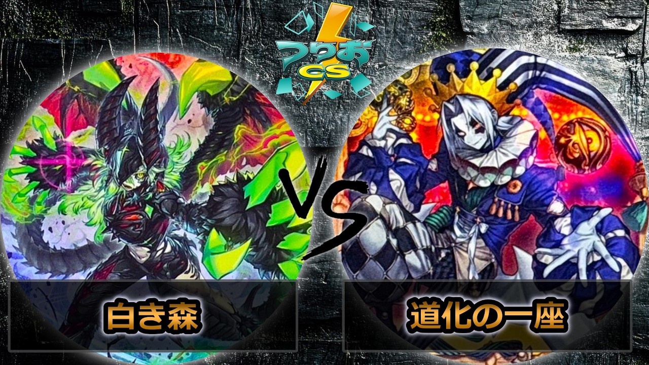 【第18回つりおCS北関東】予選5回戦　白き森 vs 道化の一座(クラウンクラン)　遊戯王CS大会対戦動画