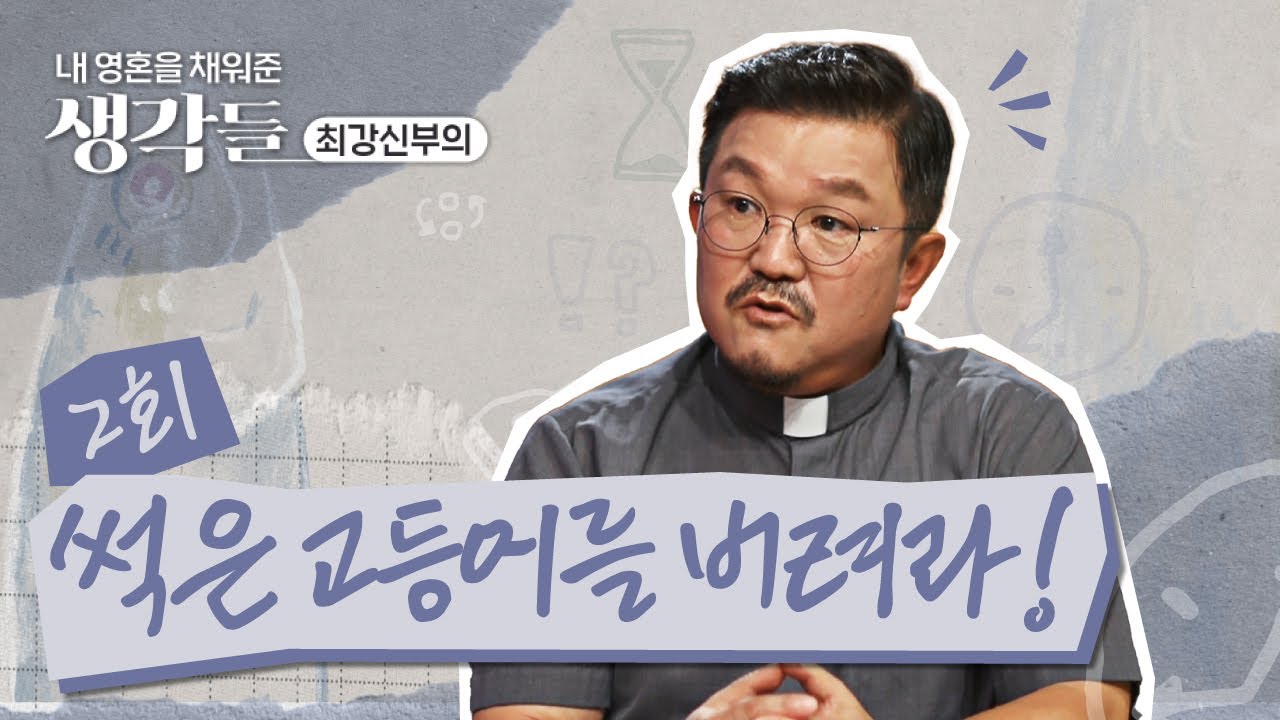 내 영혼을 채워준 생각들_최강신부의 | 2회 썩은 고등어를 버려라!🐟 | 한국외방선교회